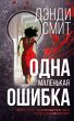 Odna malen'kaya oshibka (eBook, ePUB) - Bild 1