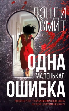 Cover Odna malen'kaya oshibka (eBook, ePUB)