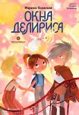 Okna Delirisa. Vosmirye (eBook, ePUB)