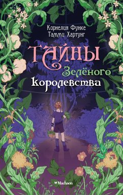 Tayny Zelyonogo korolevstva (eBook, ePUB) - Funke, Cornelia; Hartung, Tammi