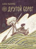 Velikaya reka. Drugoy bereg (eBook, ePUB)