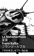 La Metamorfosis / 変身 - Bild 1