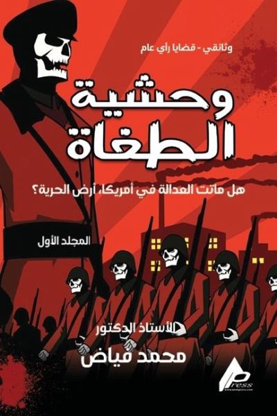 وَحْشِيَّةُ الطُّغَاةِ