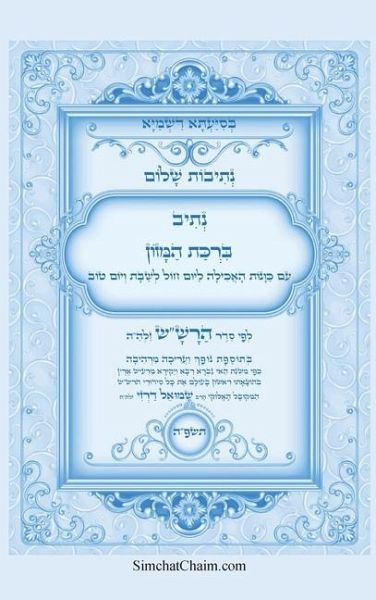 נתיבות שלום - נתיב ברכת המזון לפי סדר הרש