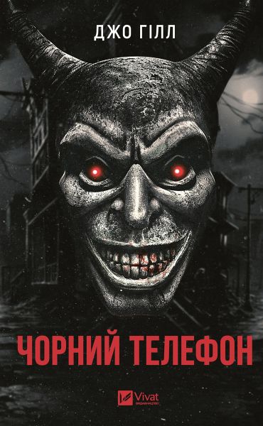 Чорний телефон (eBook, ePUB) Чорний телефон (eBook, ePUB)