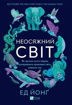 Cover Неосяжний світ (eBook, ePUB)