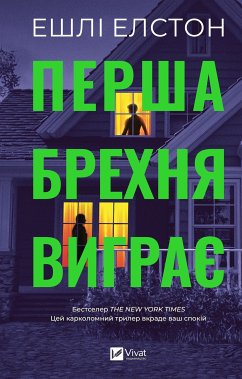 Cover Перша брехня виграє (eBook, ePUB)