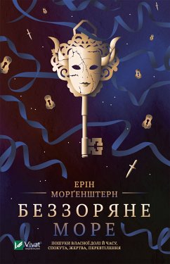 Cover Беззоряне море (eBook, ePUB)
