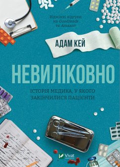 Cover Невиліковно (eBook, ePUB)
