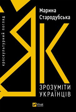Cover Як зрозуміти українців: кроскультурний погляд (eBook, ePUB)