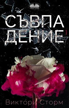 Cover Съвпадениe (eBook, ePUB)