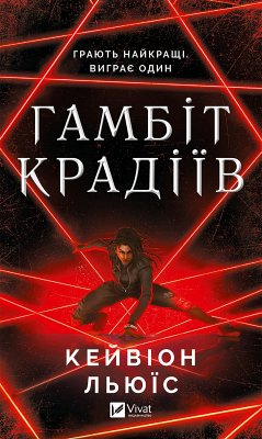 Cover Гамбіт крадіїв (eBook, ePUB)