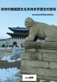 悲慘的韓國歷史及其與世界歷史的聯繫 (eBook, ePUB) 悲慘的韓國歷史及其與世界歷史的聯繫 (eBook, ePUB)