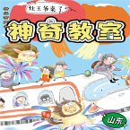 神奇教室1-山东篇：灶王爷来了 (MP3-Download)