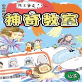 神奇教室1-山东篇：灶王爷来了 (MP3-Download)