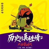 历史的真性情：大分裂时代 (MP3-Download)