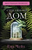 Steklyannyy dom (eBook, ePUB)