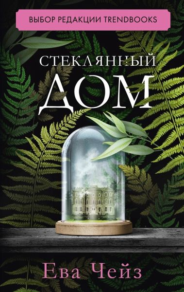 Steklyannyy dom (eBook, ePUB) Steklyannyy dom (eBook, ePUB)