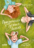Priklyucheniya v Gusinyh Lapkah (eBook, ePUB)