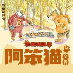 阿笨猫全传：捣蛋发明家 (MP3-Download) - 冰波