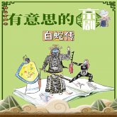 有意思的京剧白蛇传 (MP3-Download)