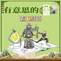 有意思的京剧霸王别姬 (MP3-Download) - 周锐