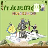 有意思的京剧十八罗汉斗悟空 (MP3-Download)