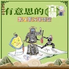 有意思的京剧十八罗汉斗悟空 (MP3-Download) - 周锐