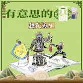 有意思的京剧赵氏孤儿 (MP3-Download)
