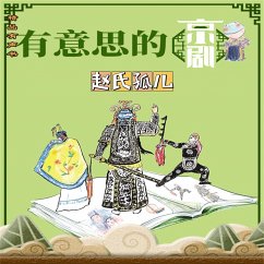 有意思的京剧赵氏孤儿 (MP3-Download) - 周锐