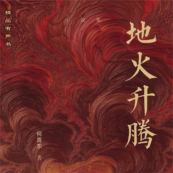 地火升腾 (MP3-Download) 地火升腾 (MP3-Download)