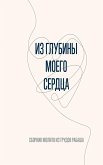 Из глубины моего сердца Из глубины моего сердца