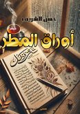 أوراق المطر أوراق المطر