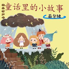 童话里的小故事：面包狼 (MP3-Download) - 皮朝晖