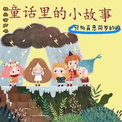 童话里的小故事：一只与肖恩同岁的鸡 (MP3-Download) - 三三