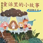 童话里的小故事：红柳小人 (MP3-Download)