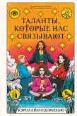 Talanty, kotorye nas svyazyvayut (eBook, ePUB) Talanty, kotorye nas svyazyvayut (eBook, ePUB)