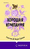 Horoshaya kompaniya (eBook, ePUB) Horoshaya kompaniya (eBook, ePUB)