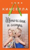 Shopogolik i sestra (eBook, ePUB) Shopogolik i sestra (eBook, ePUB)