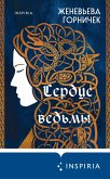 Serdtse Vedmy (eBook, ePUB) Serdtse Vedmy (eBook, ePUB)