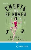 Smert pod ee kozhey (eBook, ePUB) Smert pod ee kozhey (eBook, ePUB)