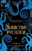 Ubiystvo rusalki (eBook, ePUB)