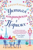 Uyutnaya konditerskaya v Parizhe (eBook, ePUB)