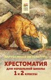 Hrestomatiya dlya nachalnoy shkoly. 1 i 2 klassy. Zarubezhnaya literatura (eBook, ePUB) Hrestomatiya dlya nachalnoy shkoly. 1 i 2 klassy. Zarubezhnaya literatura (eBook, ePUB)