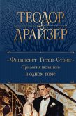 Finansist. Titan. Stoik. (eBook, ePUB) Finansist. Titan. Stoik. (eBook, ePUB)