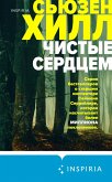 Chistye serdtsem (eBook, ePUB) Chistye serdtsem (eBook, ePUB)