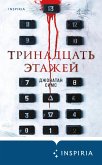 Trinadtsat etazhey (eBook, ePUB) Trinadtsat etazhey (eBook, ePUB)