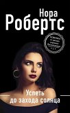 Uspet do zahoda solntsa (eBook, ePUB)