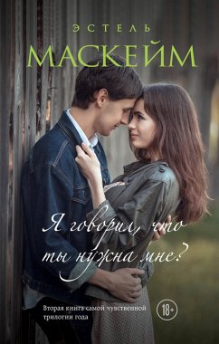 Ya govoril, chto ty nuzhna mne? (eBook, ePUB) - Maskeim, Estelle