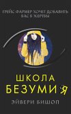 Shkola bezumiya (eBook, ePUB) Shkola bezumiya (eBook, ePUB)